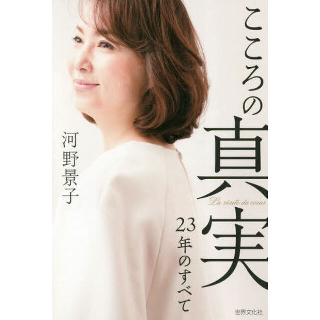 こころの真実　２３年のすべて