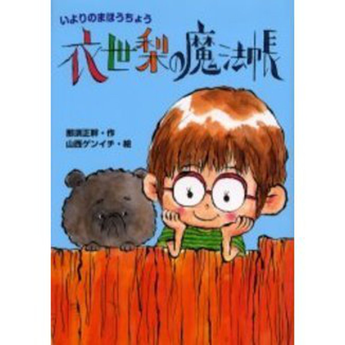 衣世梨の魔法帳