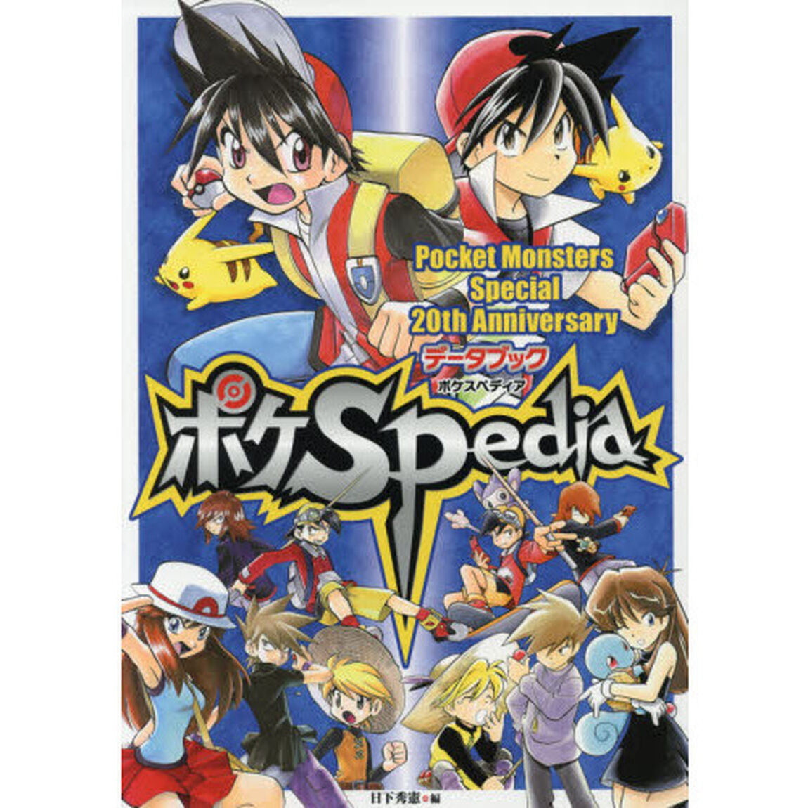 ポケＳｐｅｄｉａ　Ｐｏｃｋｅｔ　Ｍｏｎｓｔｅｒｓ　Ｓｐｅｃｉａｌ　２０ｔｈ　Ａｎｎｉｖｅｒｓａｒｙデータブック