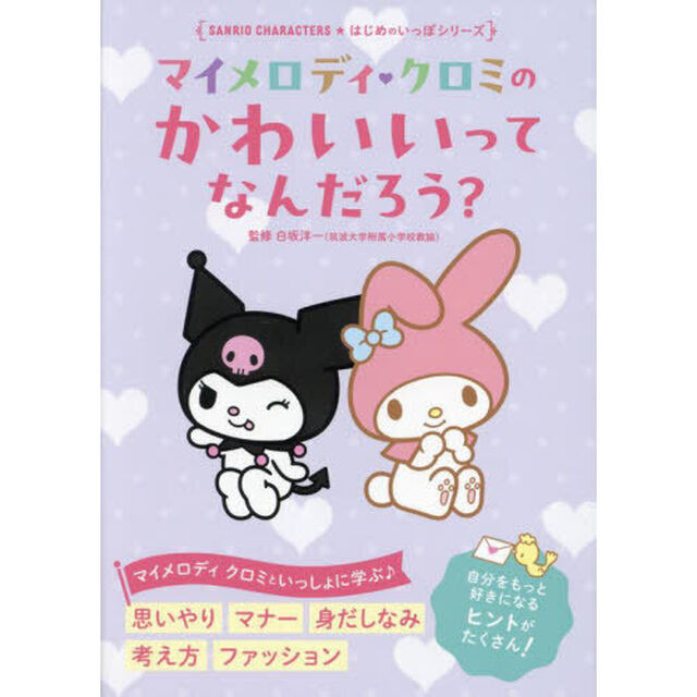マイメロディ・クロミのかわいいってなんだろう？