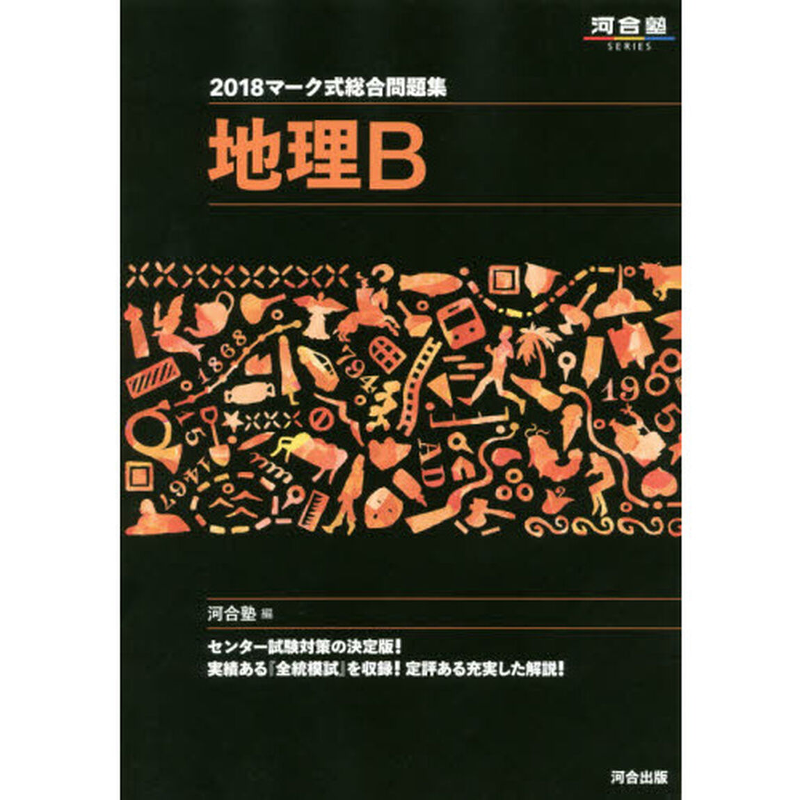 マーク式総合問題集地理Ｂ　２０１８