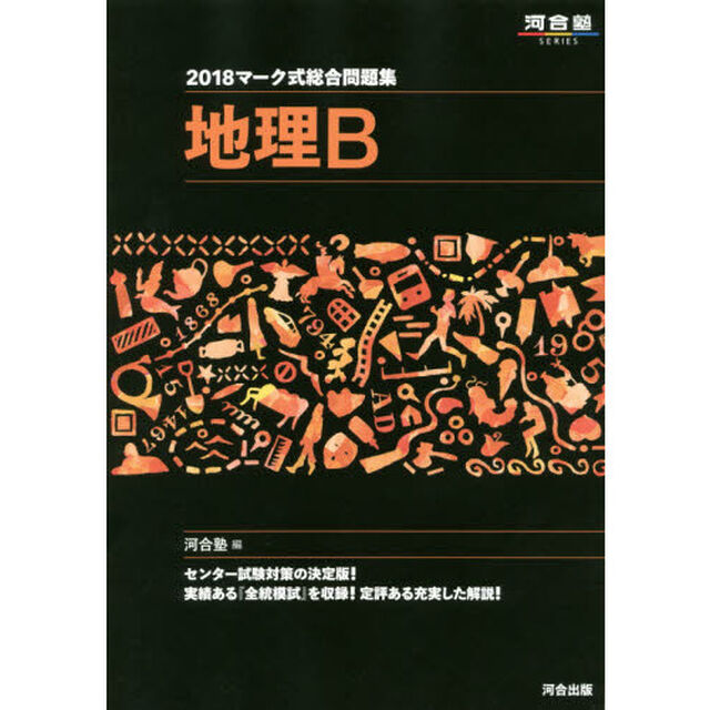 マーク式総合問題集地理Ｂ　２０１８