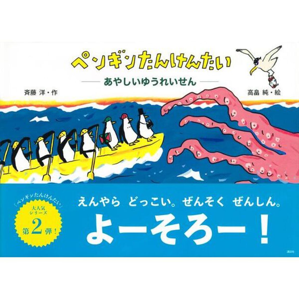 ペンギンたんけんたい　あやしいゆうれいせん