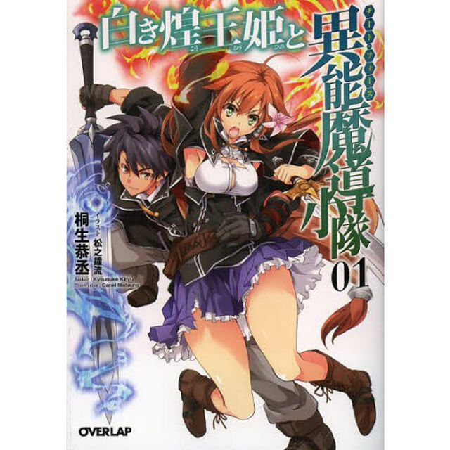 白き煌王姫と異能魔導小隊（チート・フォース）　１