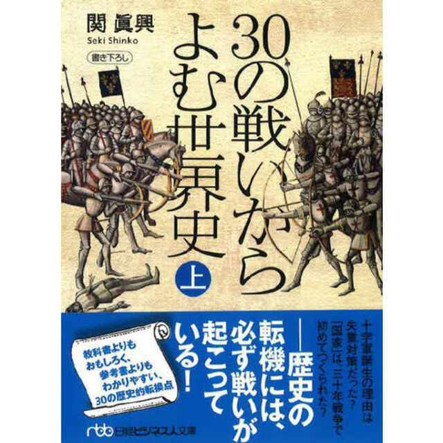 ３０の戦いからよむ世界史　上「新装版」
