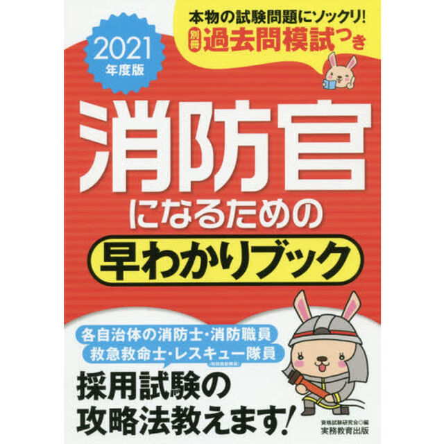 消防官になるための早わかりブック　消防士・消防職員　救急救命士　レスキュー隊員〈特別救助隊員〉　２０２１年度版