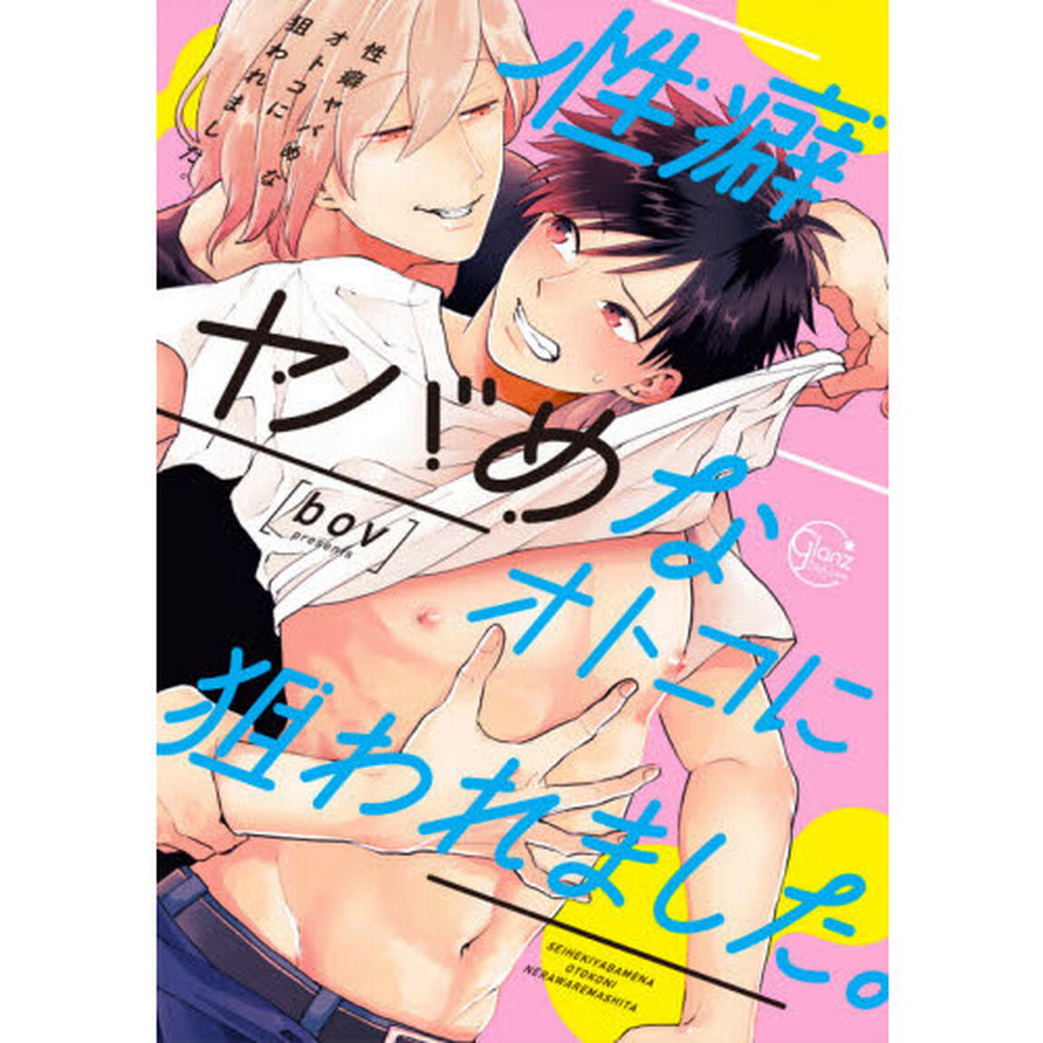 性癖ヤバめなオトコに狙われました。