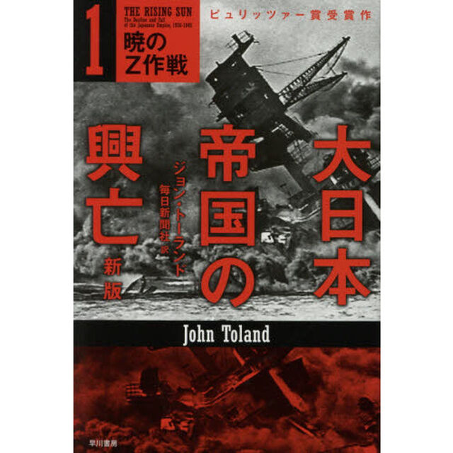 大日本帝国の興亡　１「新版」「暁のＺ作戦」