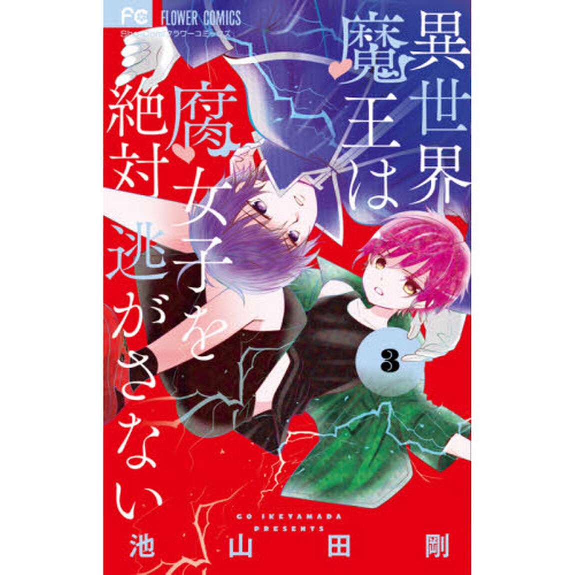 異世界魔王は腐女子を絶対逃がさない　３