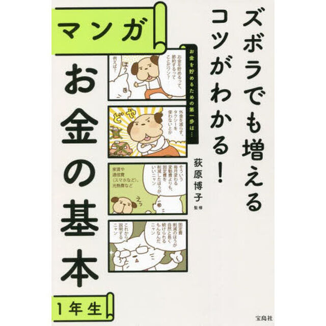 ズボラでも増えるコツがわかる！マンガお金の基本１年生