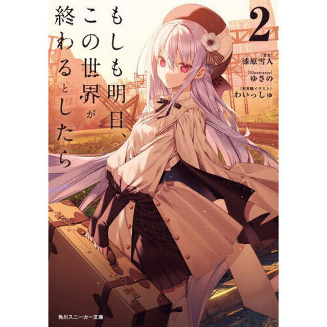 もしも明日、この世界が終わるとしたら　２