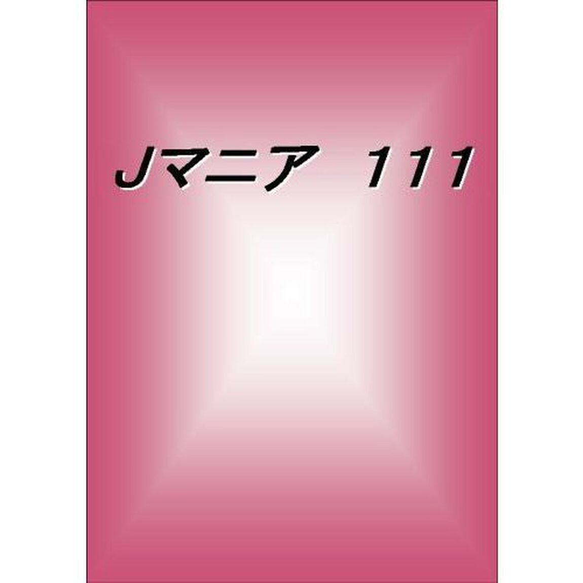 Ｊマニア　１１１「このままじゃ&ldquo;ジャニーズの何でも屋&rdquo;？テゴマスの利用価値」