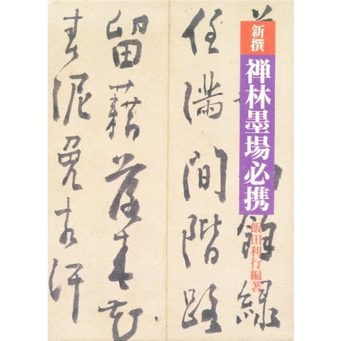 新撰禅林墨場必携