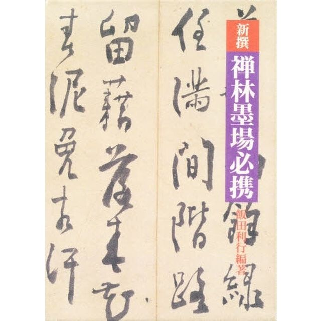 新撰禅林墨場必携