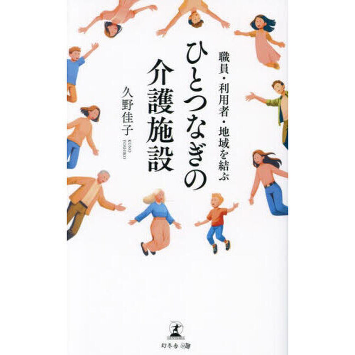 職員・利用者・地域を結ぶひとつなぎの介護施設