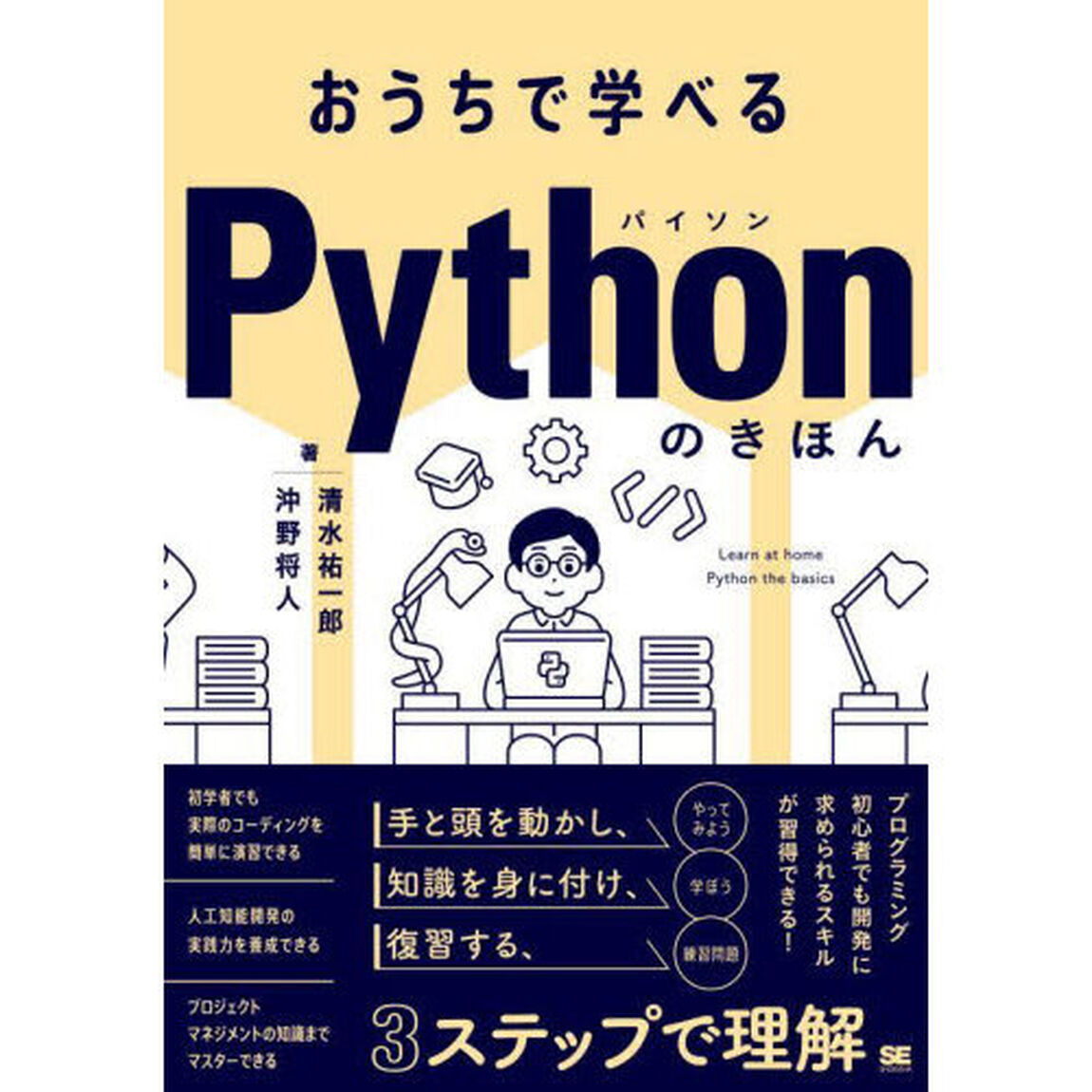 おうちで学べるＰｙｔｈｏｎのきほん