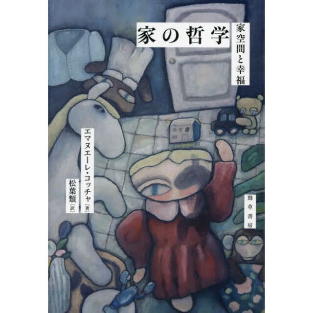 家の哲学　家空間と幸福