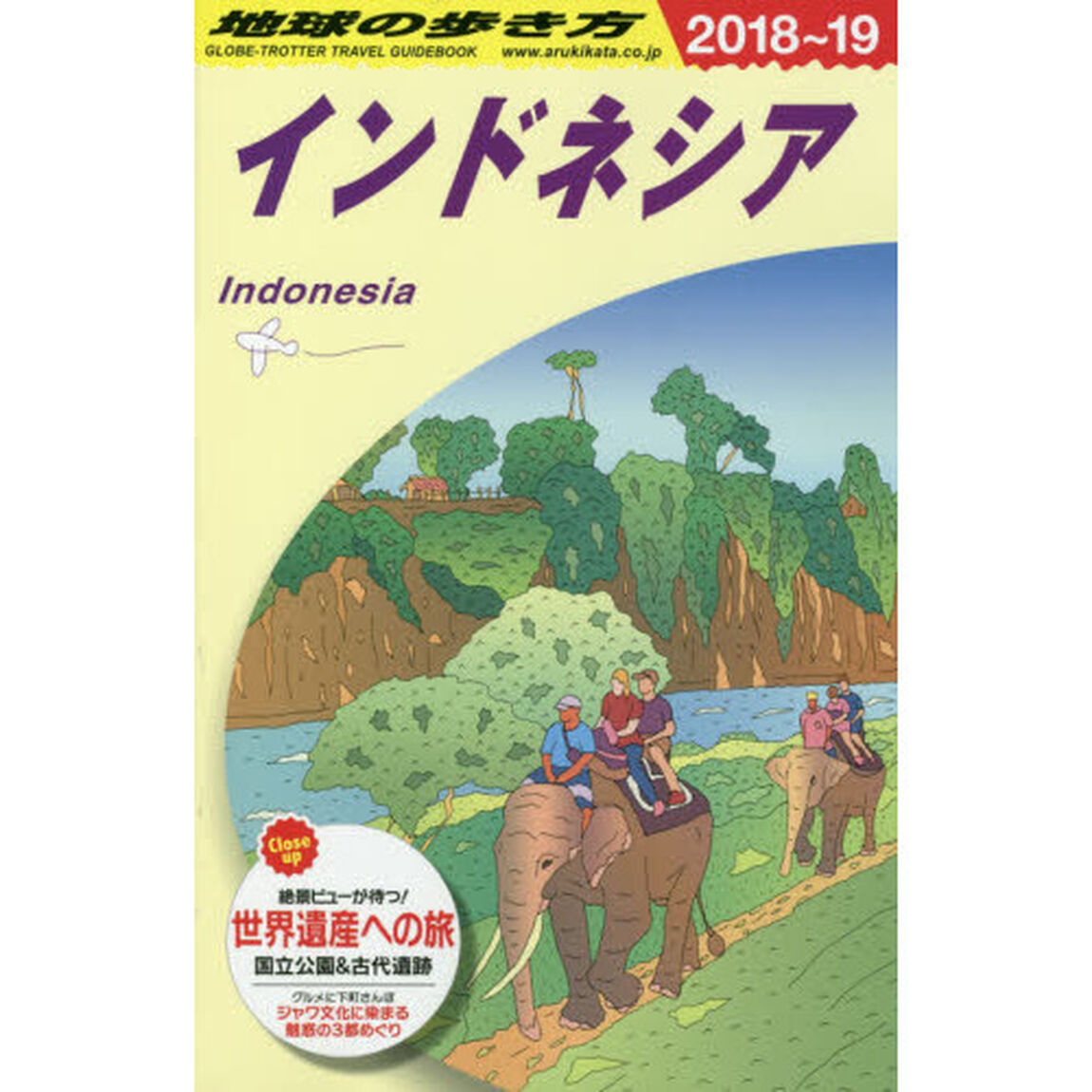 地球の歩き方　Ｄ２５「２０１８〜２０１９年版」「インドネシア」