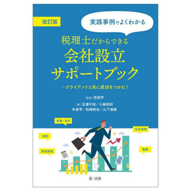 実践事例でよくわかる税理士だからできる会社設立サポートブック　クライアントと共に成功をつかむ！「改訂版」