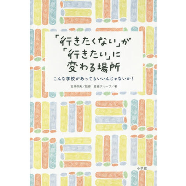 「行きたくない」が「行きたい」に変わる場所　こんな学校があってもいいんじゃないか！