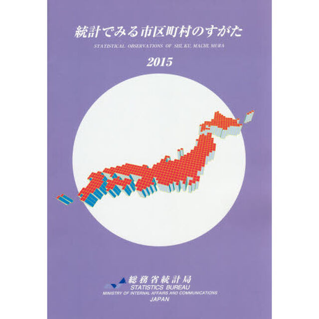 統計でみる市区町村のすがた　２０１５