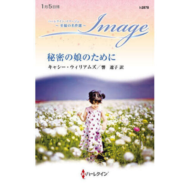 秘密の娘のために