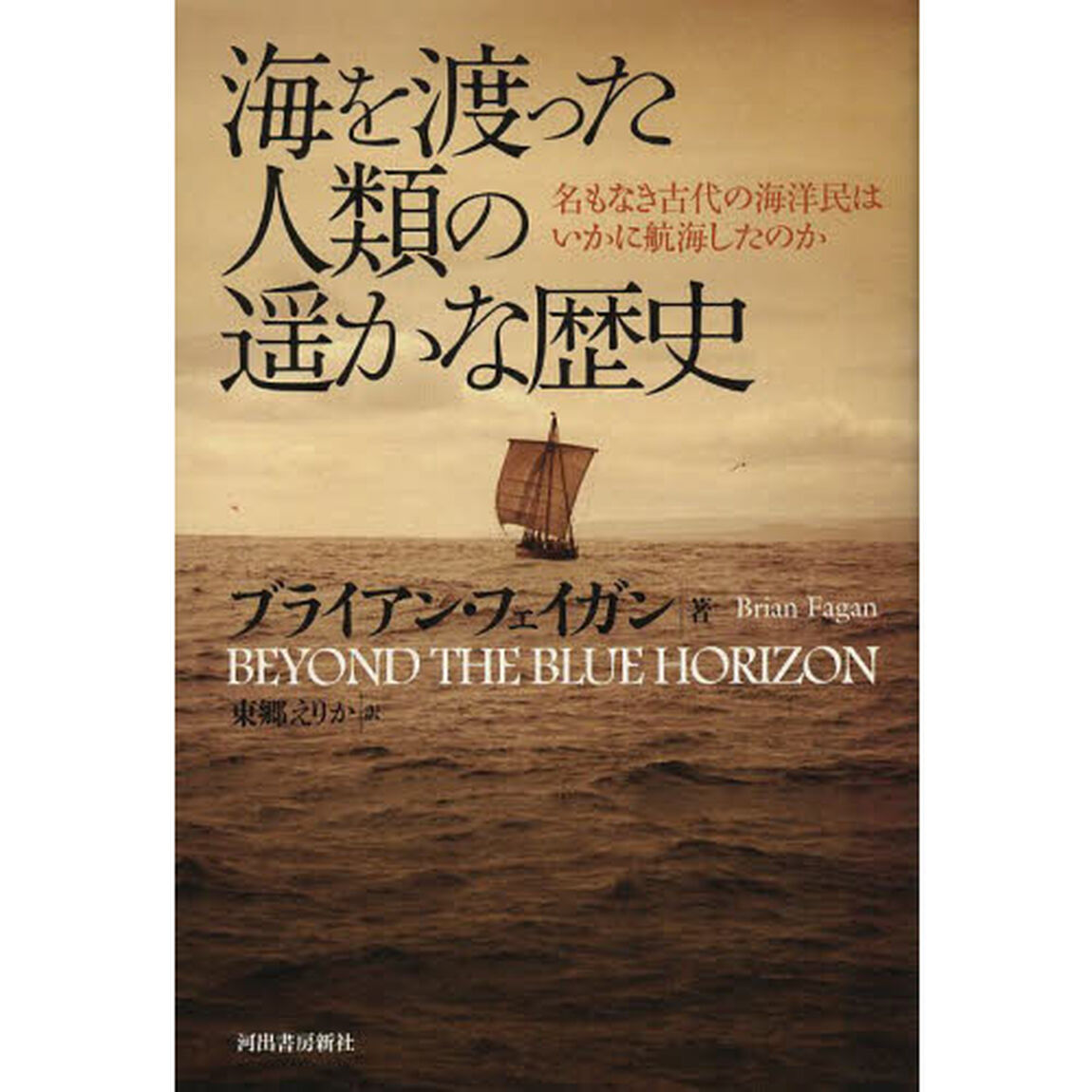 海を渡った人類の遥かな歴史　名もなき古代の海洋民はいかに航海したのか