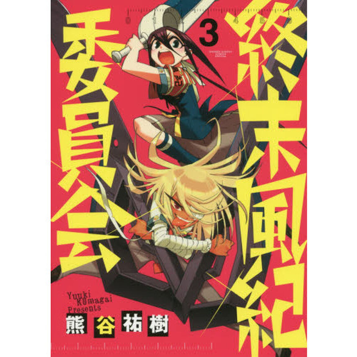 終末風紀委員会　３