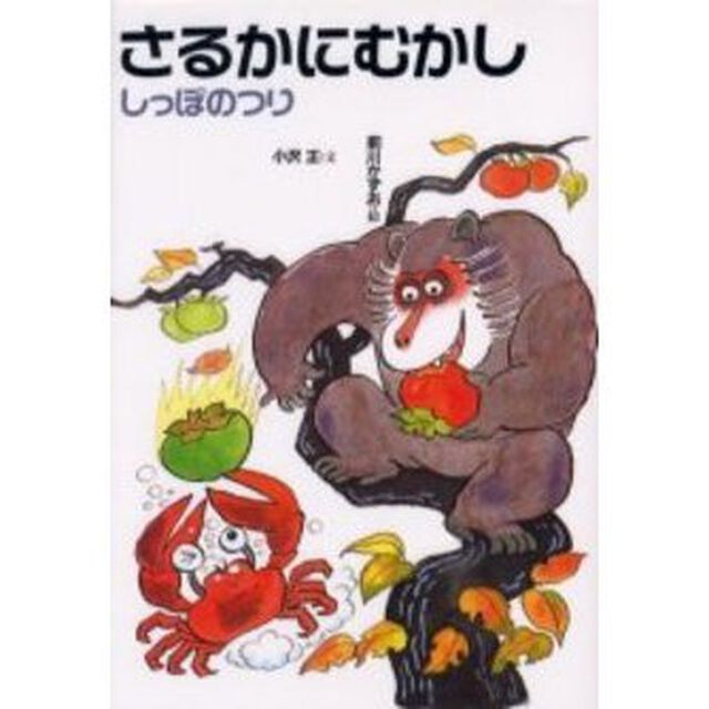 さるかにむかし　しっぽのつり「改訂」