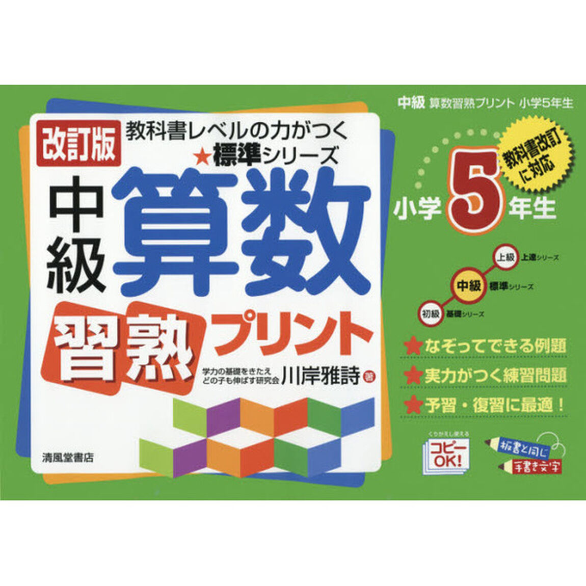 中級算数習熟プリント　小学５年生「改訂版」