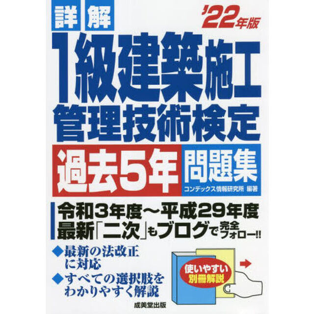 詳解１級建築施工管理技術検定過去５年問題集　&rsquo;２２年版