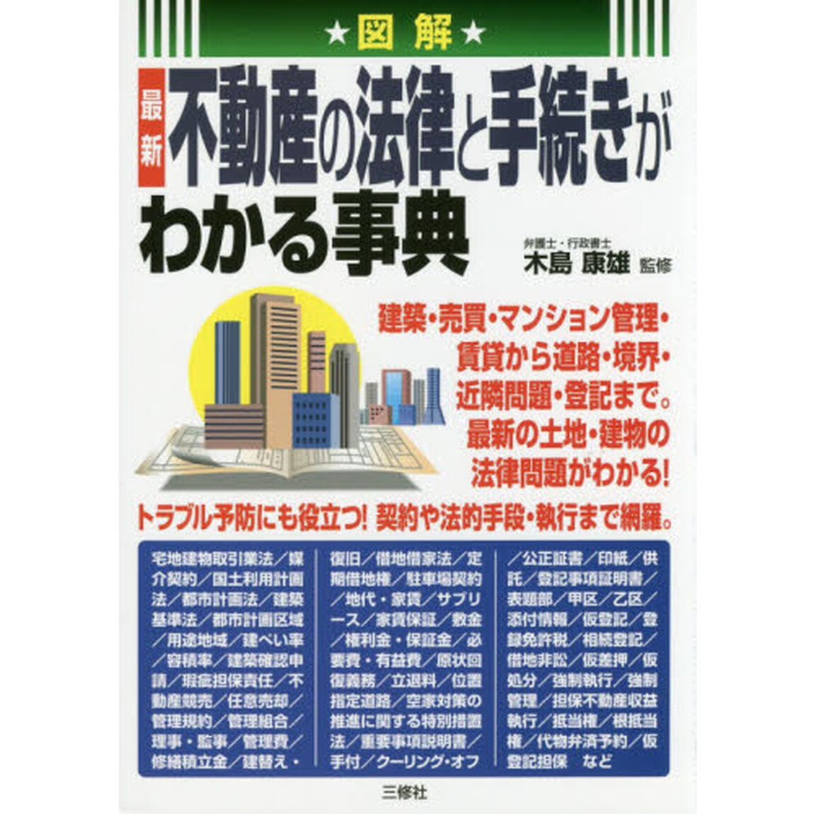 図解最新不動産の法律と手続きがわかる事典