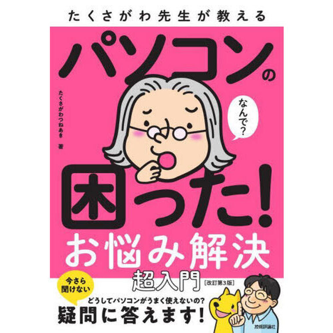 たくさがわ先生が教えるパソコンの困った！お悩み解決超入門「改訂第３版」