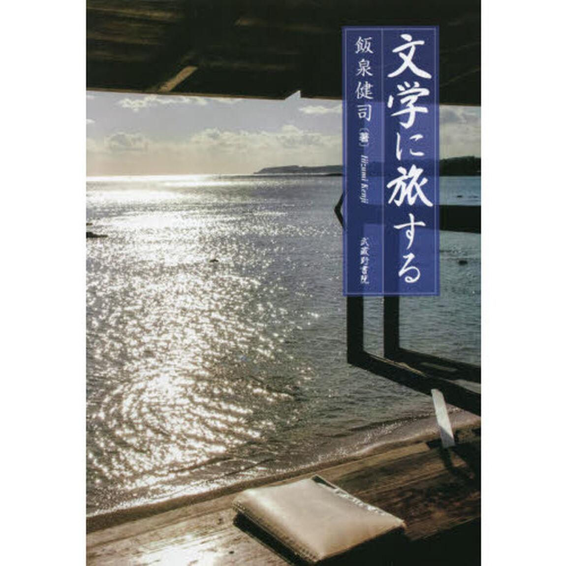 文学に旅する