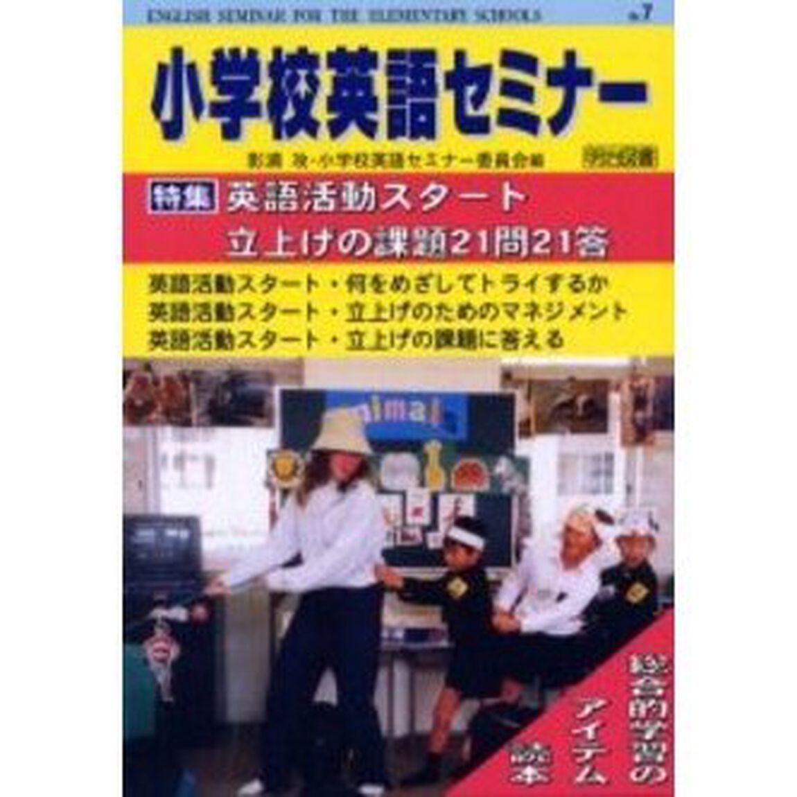 小学校英語セミナー　Ｎｏ．７「英語活動スタート・立上げの課題２１問２１答」