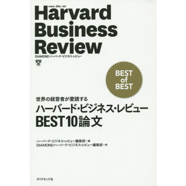 ハーバード・ビジネス・レビューBEST10論文―世界の経営者が愛読する