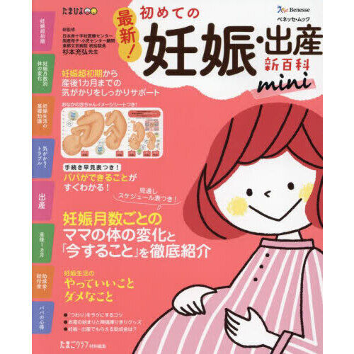 最新！初めての妊娠・出産新百科mini 妊娠超初期から出産、産後1