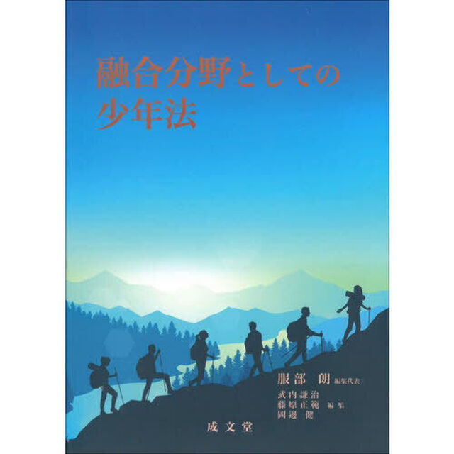 融合分野としての少年法