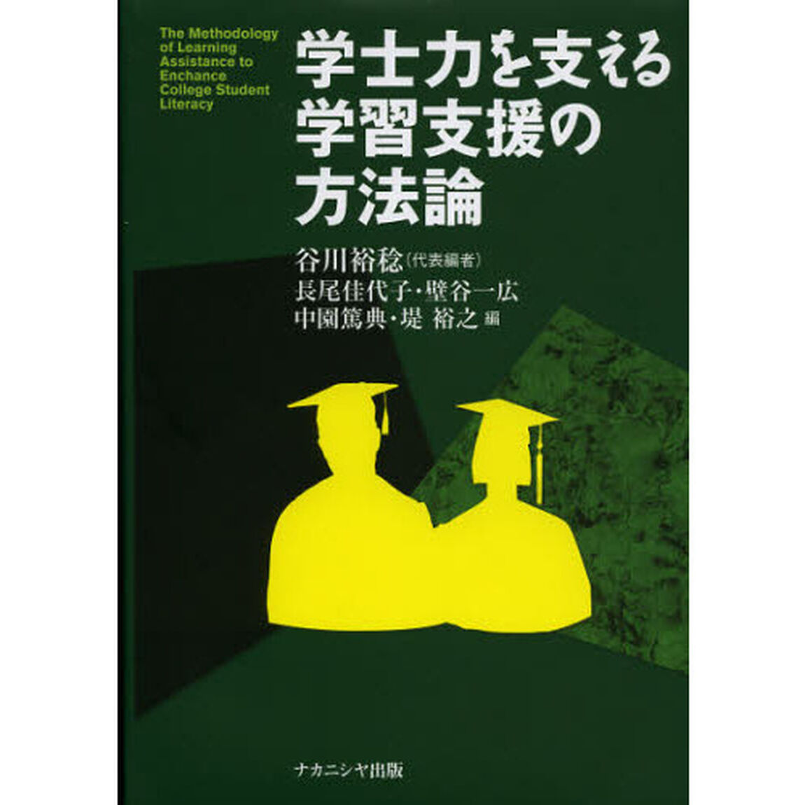 学士力を支える学習支援の方法論
