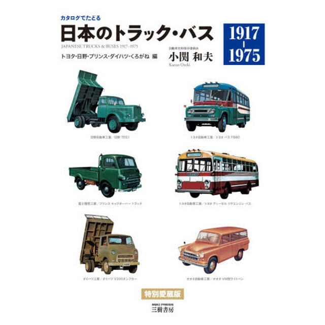 日本のトラック・バス　カタログでたどる　トヨタ・日野・プリンス・ダイハツ・くろがね編　新装版「１９１７－１９７５」