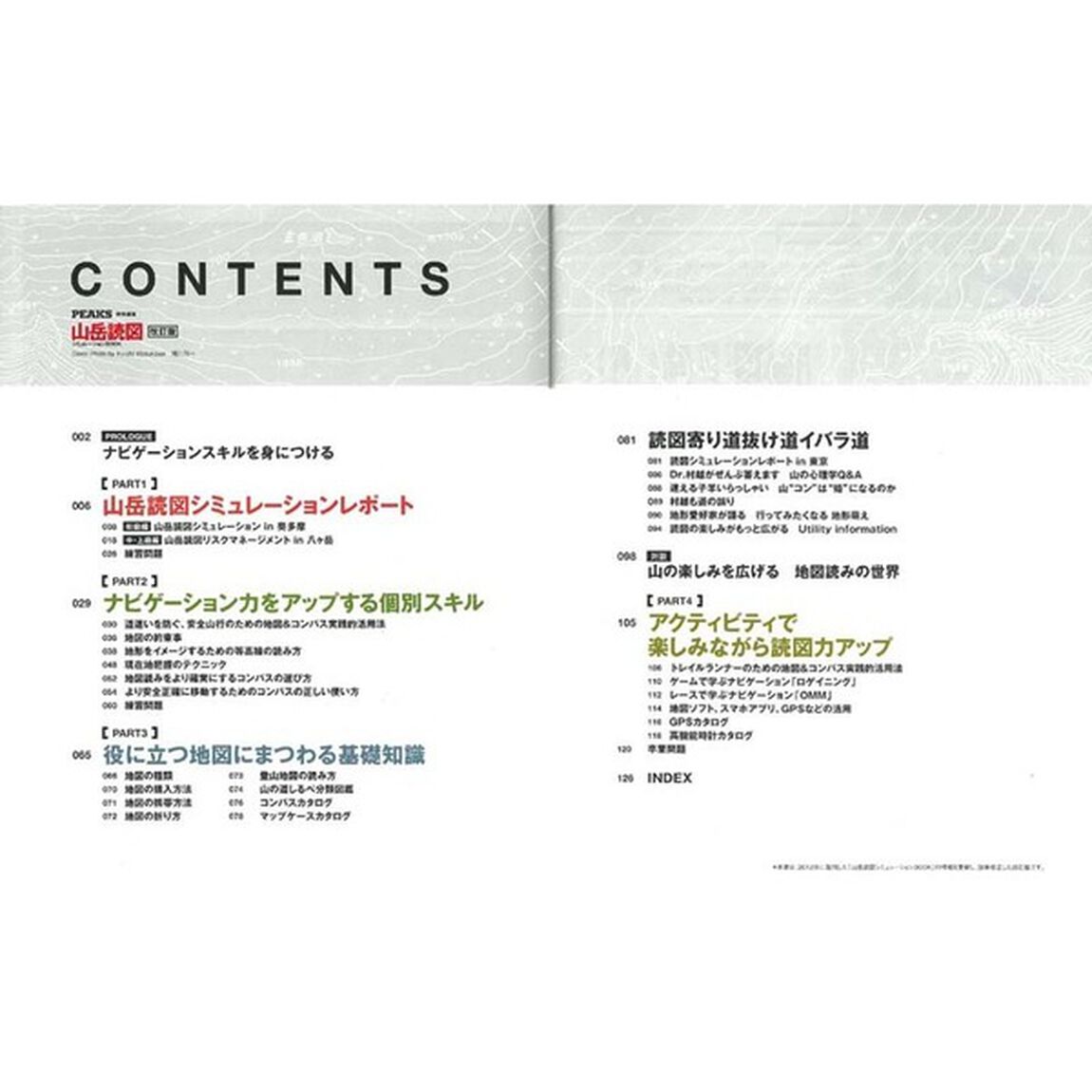 山岳読図シミュレーションＢＯＯＫ　誌面レポート疑似体験でナビゲーション力がグンとアップ！　道迷い、遭難を防ぐ最新ナビゲーションテクニック「改訂版」