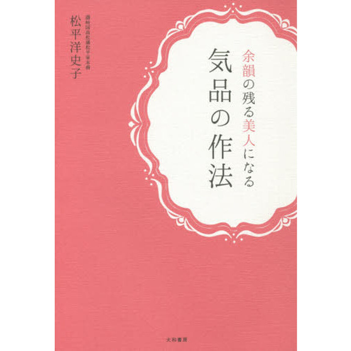 余韻の残る美人になる気品の作法
