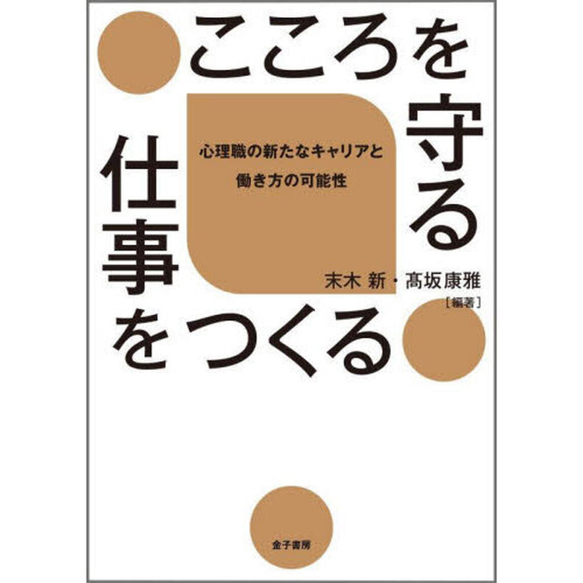 こころを守る仕事をつくる　心理職の新たなキャリアと働き方の可能性