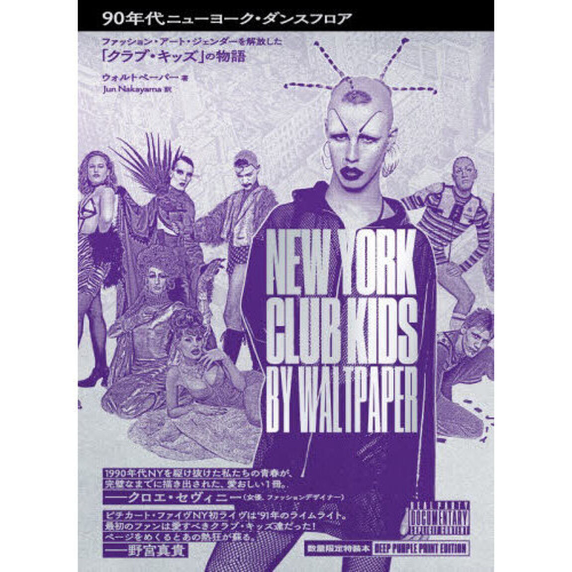 ９０年代ニューヨーク・ダンスフロア　ファッション・アート・ジェンダーを解放した「クラブ・キッズ」の物語