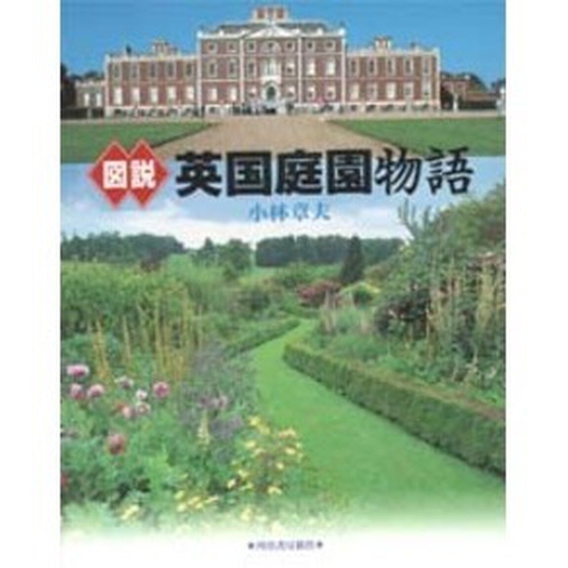図説英国庭園物語