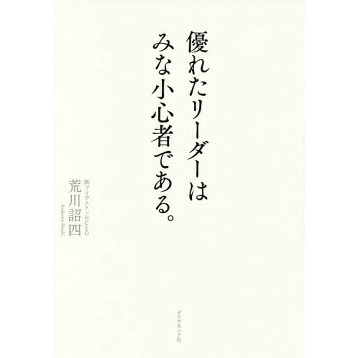 優れたリーダーはみな小心者である。