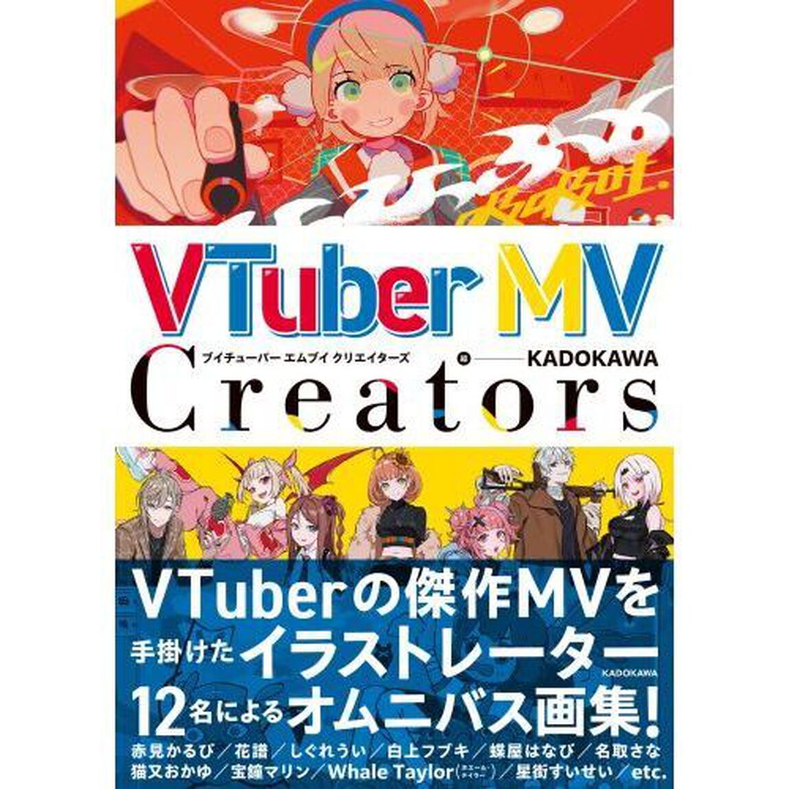 ＶＴｕｂｅｒ　ＭＶ　Ｃｒｅａｔｏｒｓ