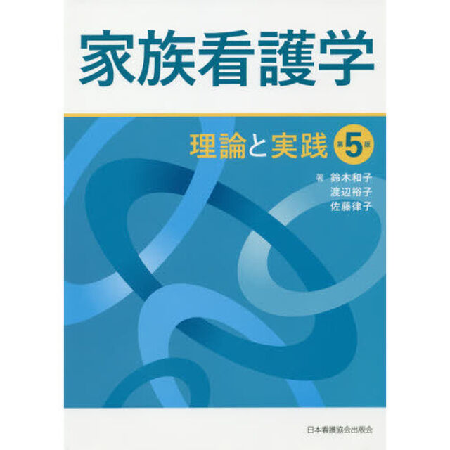 家族看護学　理論と実践「第５版」