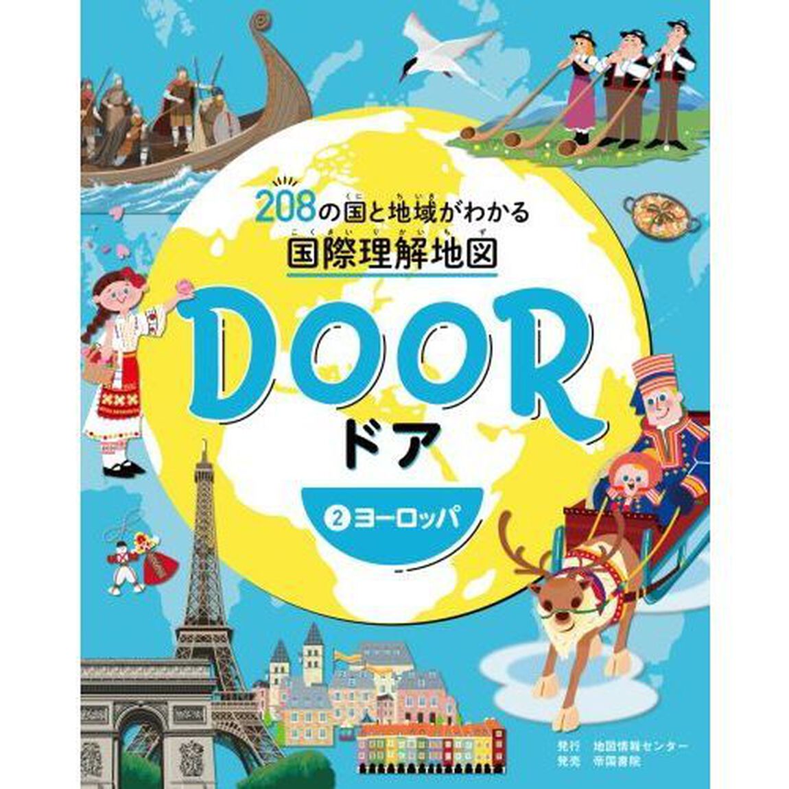 ＤＯＯＲ　２０８の国と地域がわかる国際理解地図　２「ヨーロッパ」
