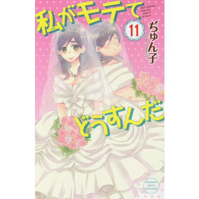 私がモテてどうすんだ　１１